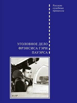 cover image of Уголовное дело Фрэнсиса Гэри Пауэрса